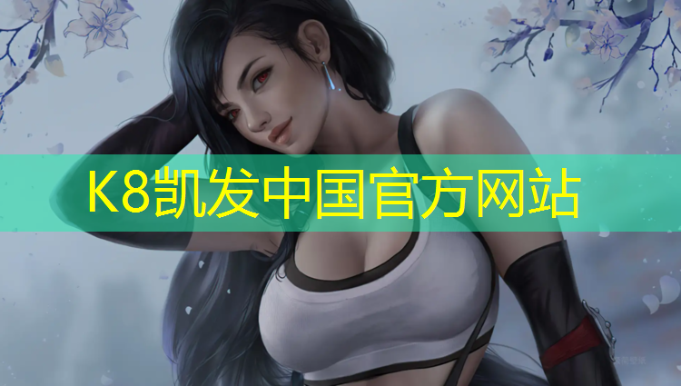 K8凯发国际官方网站：男主讨厌网球网王小说