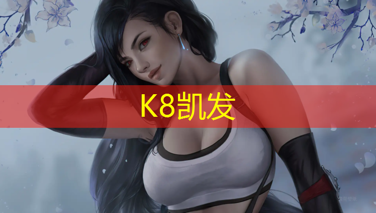 K8凯发天生赢家一触即发：塑胶跑道人工
