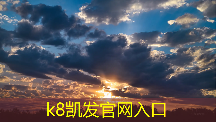 k8凯发官网入口：学校拥有塑胶跑道