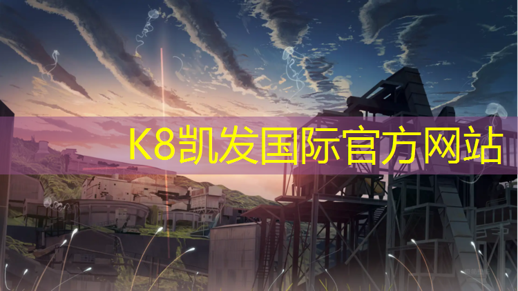 K8凯发国际官方网站：塑胶跑道项目申请