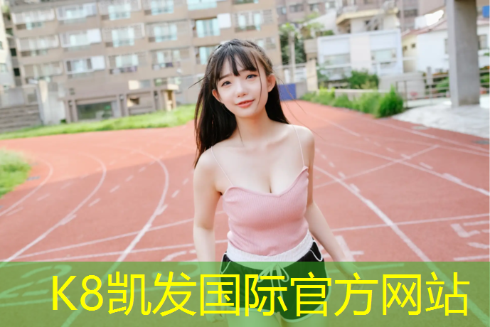 K8凯发国际官方网站：信州区塑胶跑道