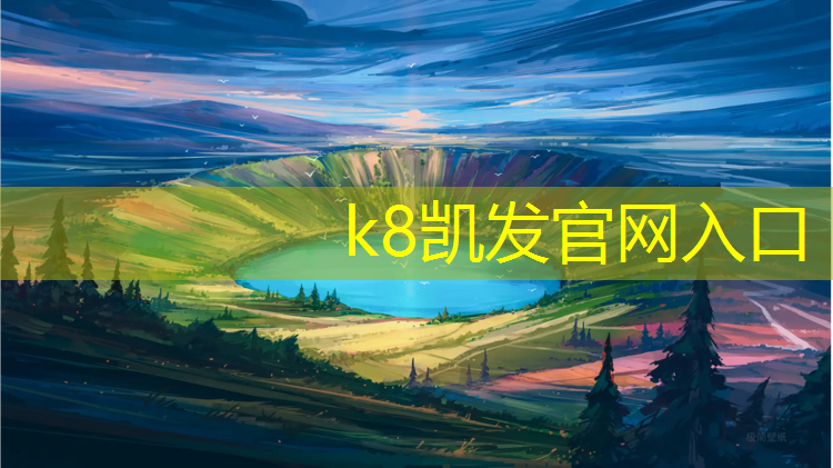 K8凯发天生赢家一触即发：汝州环保透气型塑胶跑道