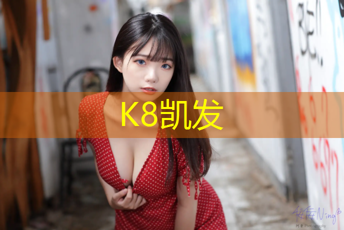 K8凯发中国官方网站：跆拳道电子护具系统操作