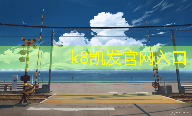 K8凯发国际官方网站：龙岩社区塑胶跑道