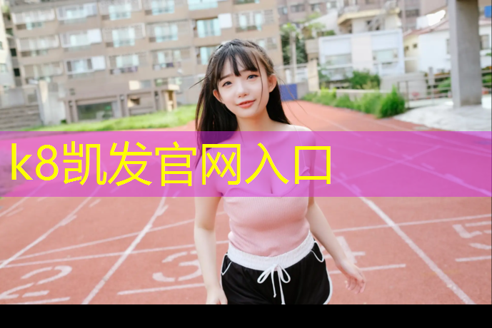 K8凯发天生赢家一触即发：体操垫新玩法
