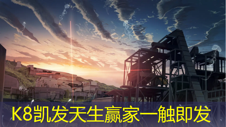 K8凯发天生赢家一触即发：旅顺户外塑胶跑道
