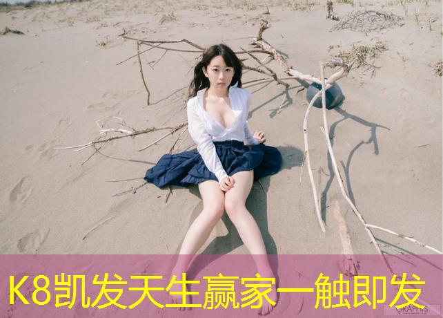 K8凯发天生赢家一触即发：塑胶跑道多久才完工
