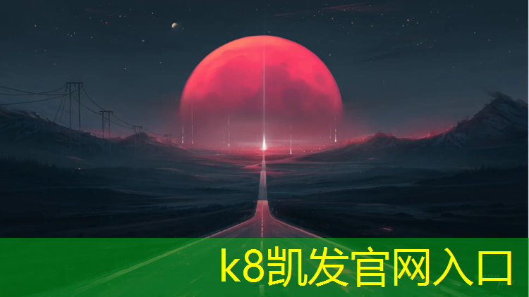 K8凯发天生赢家一触即发：东亭塑胶跑道