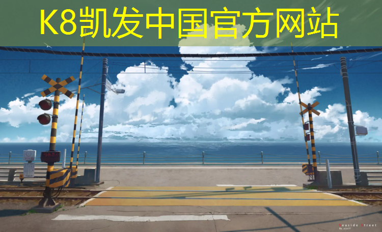 K8凯发国际官方网站：塑胶跑道原料施工