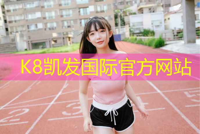 K8凯发国际官方网站：长泰塑胶跑道