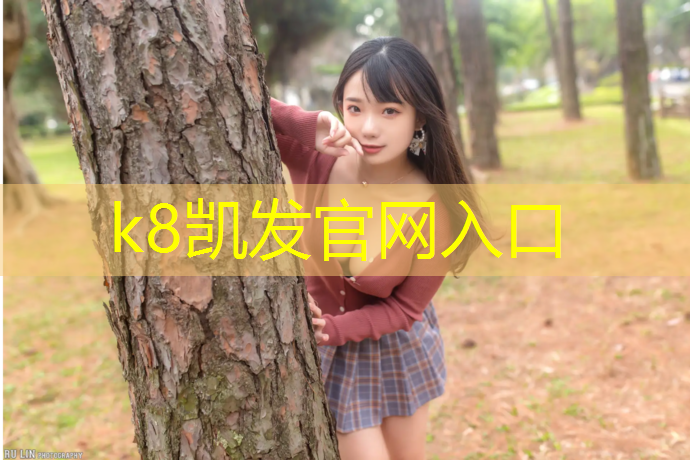 K8凯发天生赢家一触即发：塑胶跑道品质