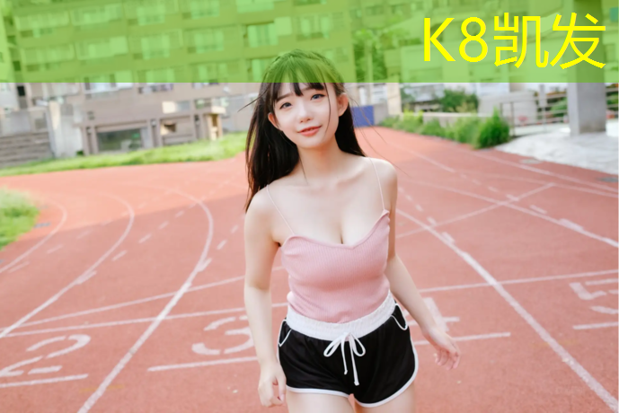 K8凯发：吴忠节能塑胶跑道订制价格