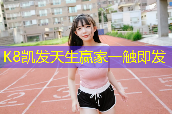 K8凯发中国官方网站：塑胶跑道类目