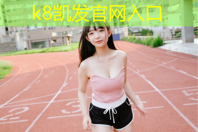 K8凯发国际官方网站：温州塑胶跑道维修