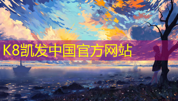K8凯发国际官方网站：网球网球球网高度