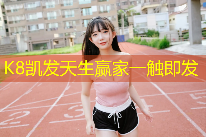 k8凯发官网入口：宁德预制塑胶跑道