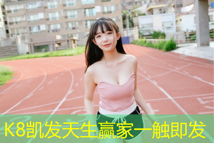 k8凯发官网入口：塑胶跑道发货日常