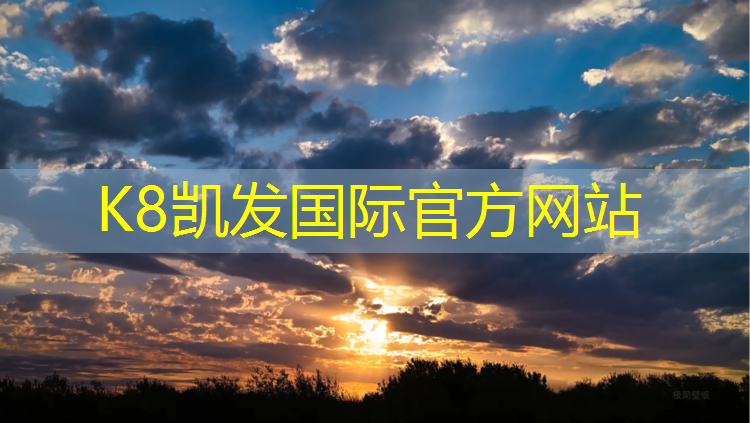 K8凯发国际官方网站：青州田径塑胶跑道