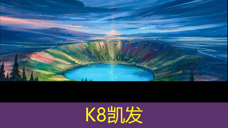 K8凯发中国官方网站：网球网的边杆