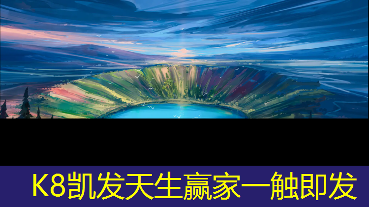 K8凯发中国官方网站：彩色沥青混凝土和塑胶跑道