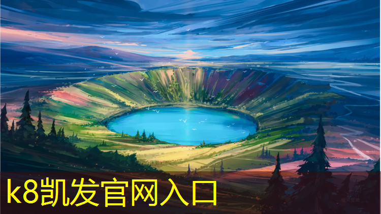 k8凯发官网入口：中山塑胶跑道承包商