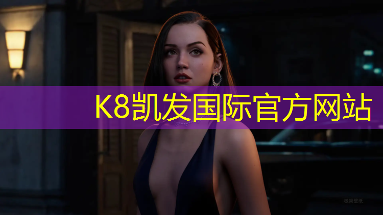 K8凯发国际官方网站：专业塑胶跑道验收机构