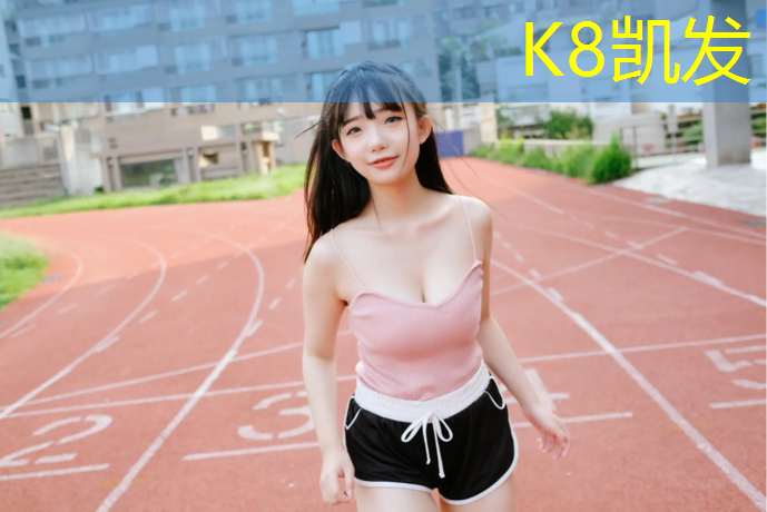 K8凯发中国官方网站：伊宁塑胶跑道清洗