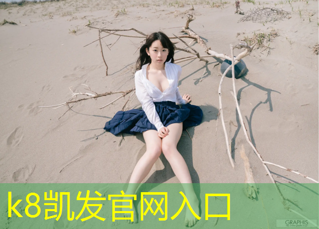 k8凯发官网入口：塑胶跑道权威检测机构南京