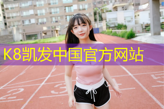 K8凯发国际官方网站：塑胶跑道内外圈划线