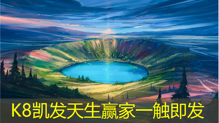 K8凯发天生赢家一触即发：临颍卷材塑胶跑道