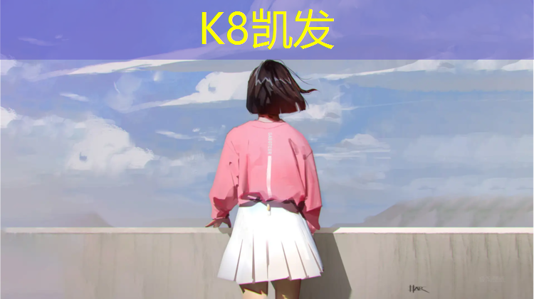 k8凯发官网入口：塑胶跑道找合作伙伴