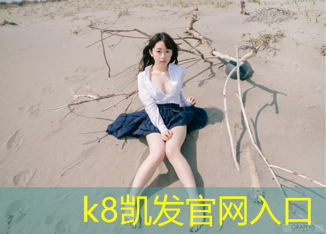 K8凯发国际官方网站：体育塑胶跑道业务员