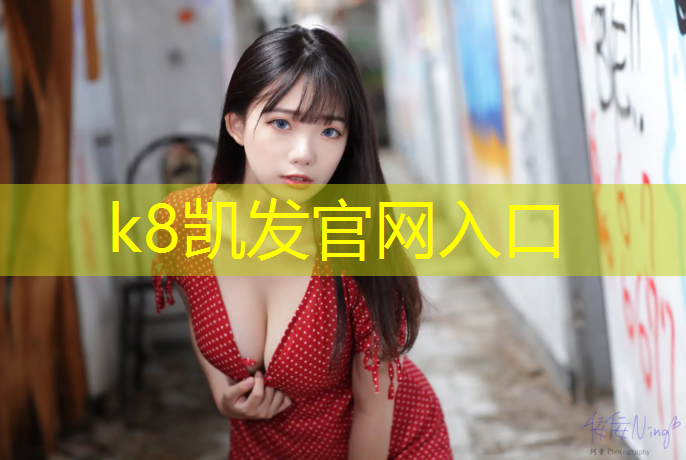 K8凯发中国官方网站：操场塑胶跑道流程规范标准