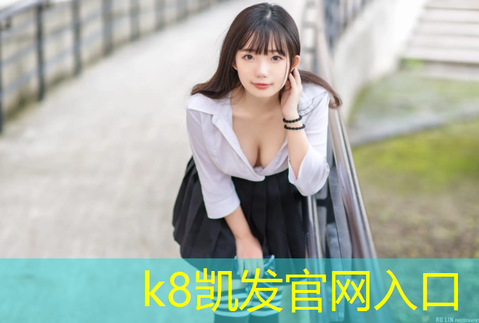 k8凯发官网入口：塑胶跑道对孕妇有害吗_