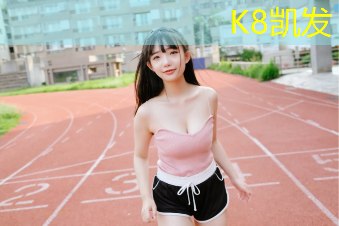 k8凯发官网入口：滨湖球场塑胶跑道