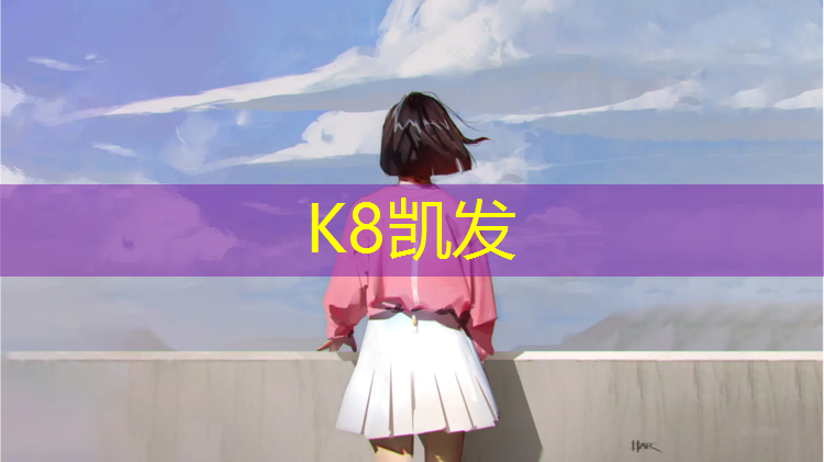 k8凯发官网入口：雍锦湾塑胶跑道