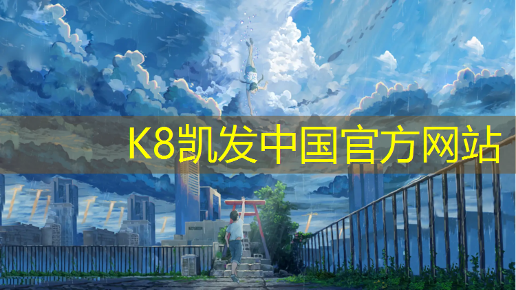 K8凯发天生赢家一触即发：辽宁水性塑胶跑道预算