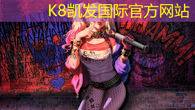 K8凯发中国官方网站：塑胶跑道引起结膜炎