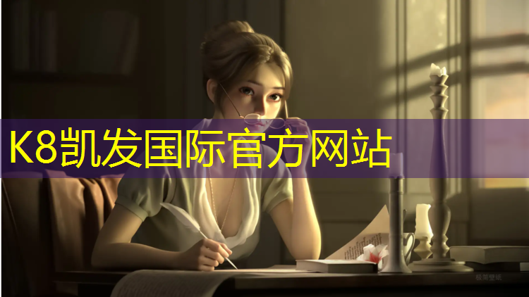 K8凯发天生赢家一触即发：塑胶跑道宽阔平坦价格