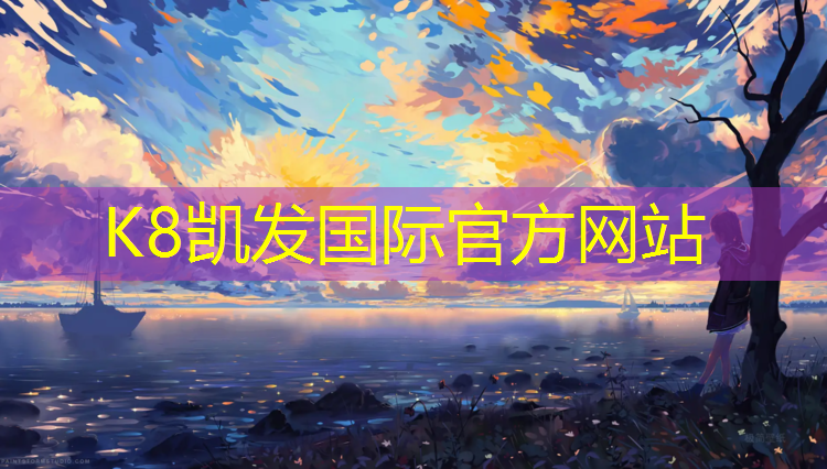 K8凯发：中卫塑胶跑道操场在哪
