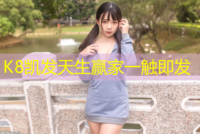 K8凯发天生赢家一触即发：临沂学校塑胶跑道建造