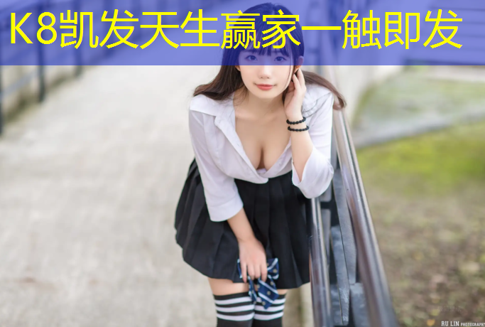 K8凯发中国官方网站：伊宁哪儿有塑胶跑道