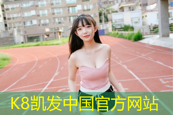 K8凯发天生赢家一触即发：兰州球场塑胶跑道材料