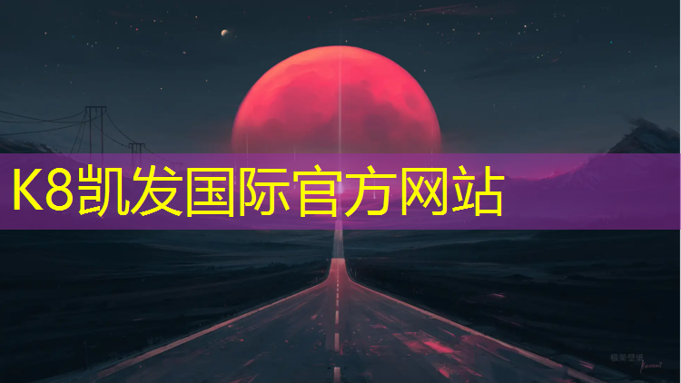 K8凯发：室外塑胶跑道资料收集表