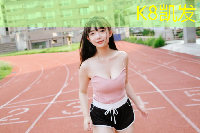k8凯发官网入口：盐城哪边有蓝色塑胶跑道