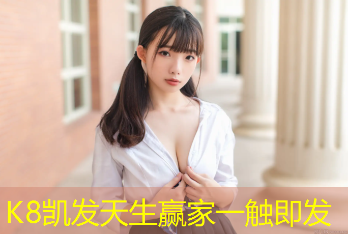 K8凯发天生赢家一触即发：家用神器治颈椎病？没错，就是单杠颈椎牵引单杠！