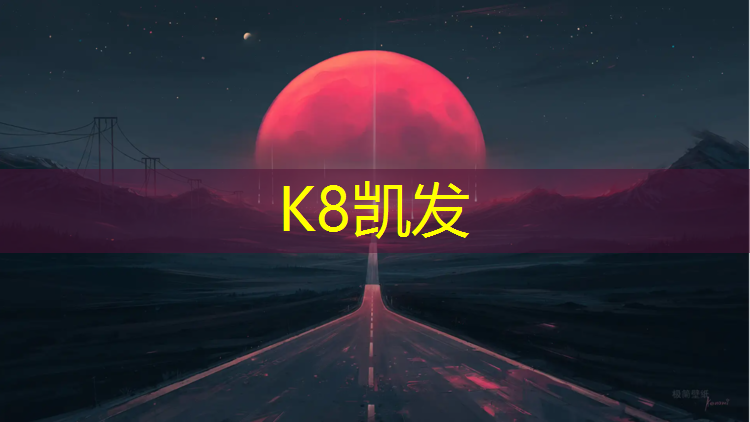k8凯发官网入口：兴安优质操场塑胶跑道报价