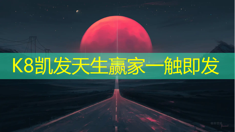 K8凯发国际官方网站：塑胶跑道如何清理泥土