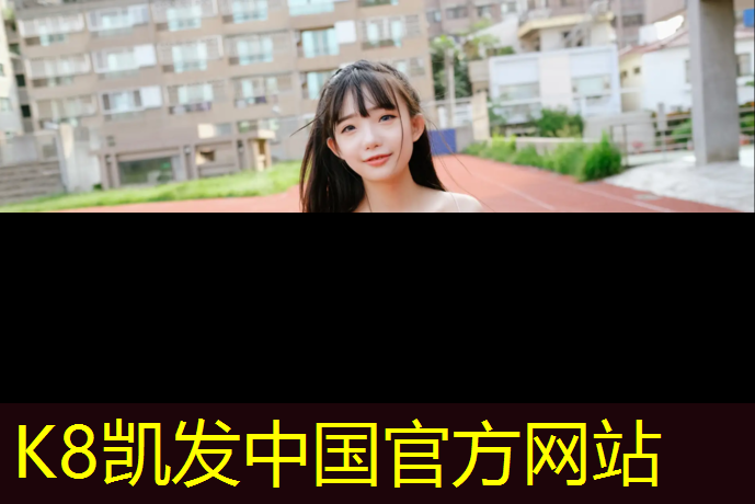 k8凯发官网入口：塑胶跑道超标白血病