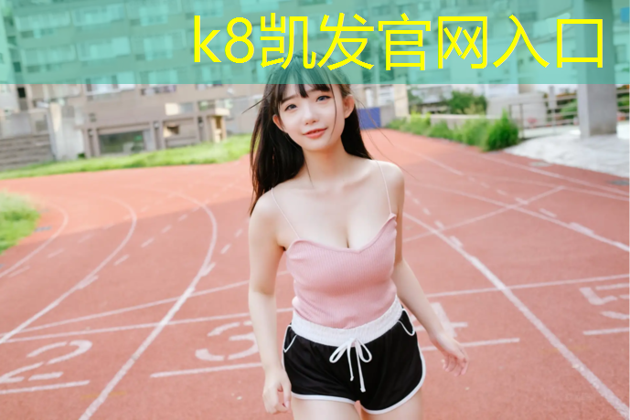 K8凯发国际官方网站：雨后塑胶跑道多久能干